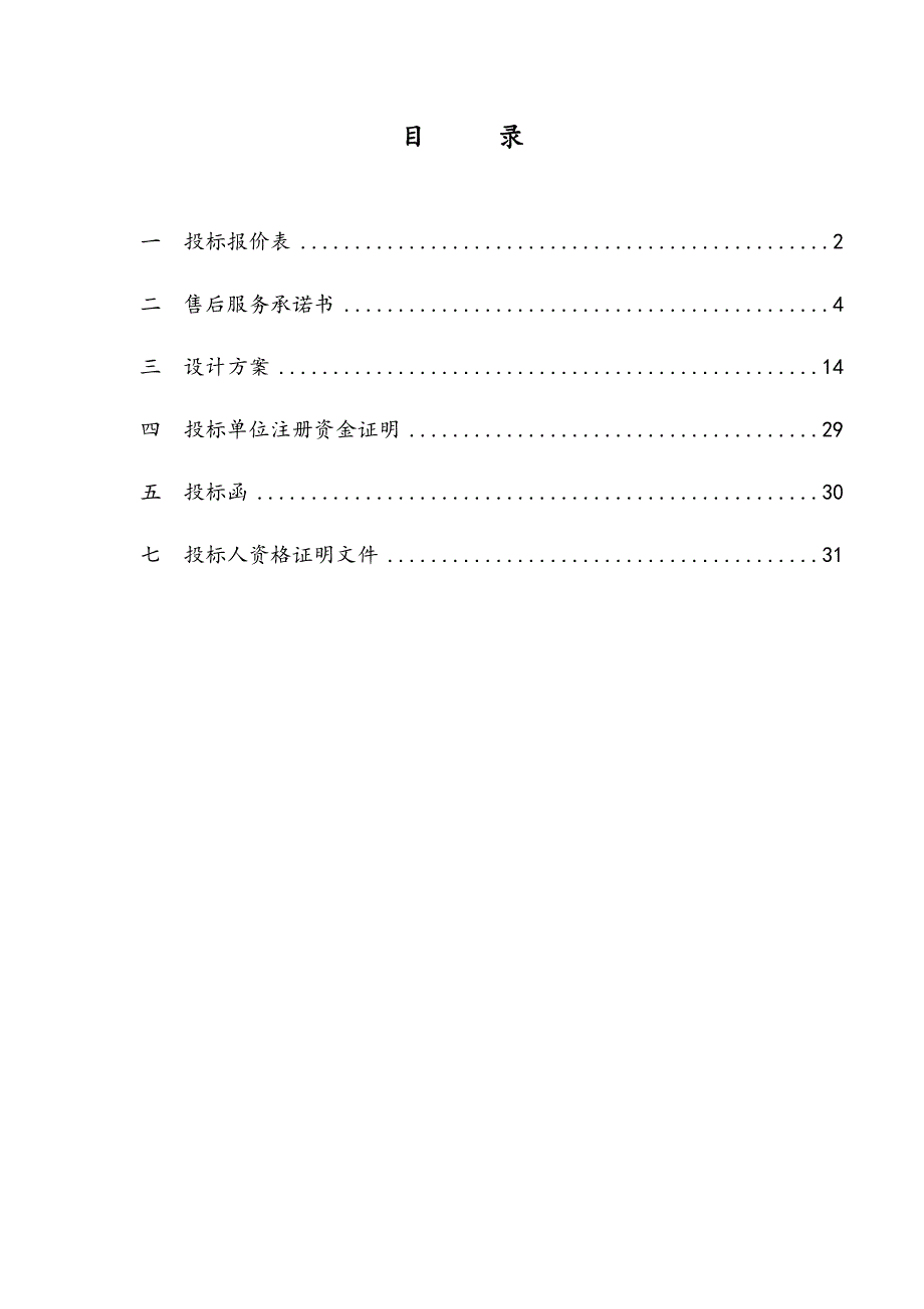 完整监控投标文件范本_第2页