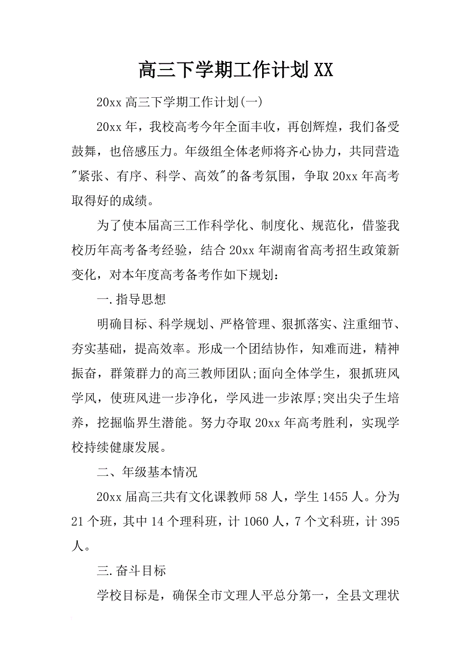 高三下学期工作计划xx_第1页