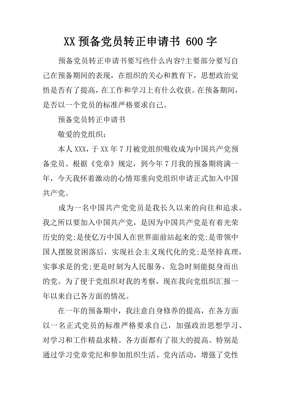 xx预备党员转正申请书 600字_第1页