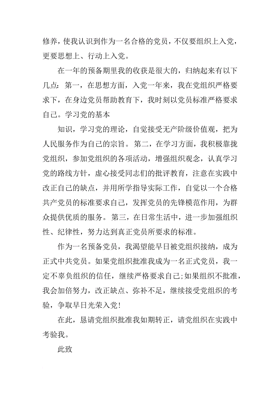 xx预备党员转正申请书 600字_第2页