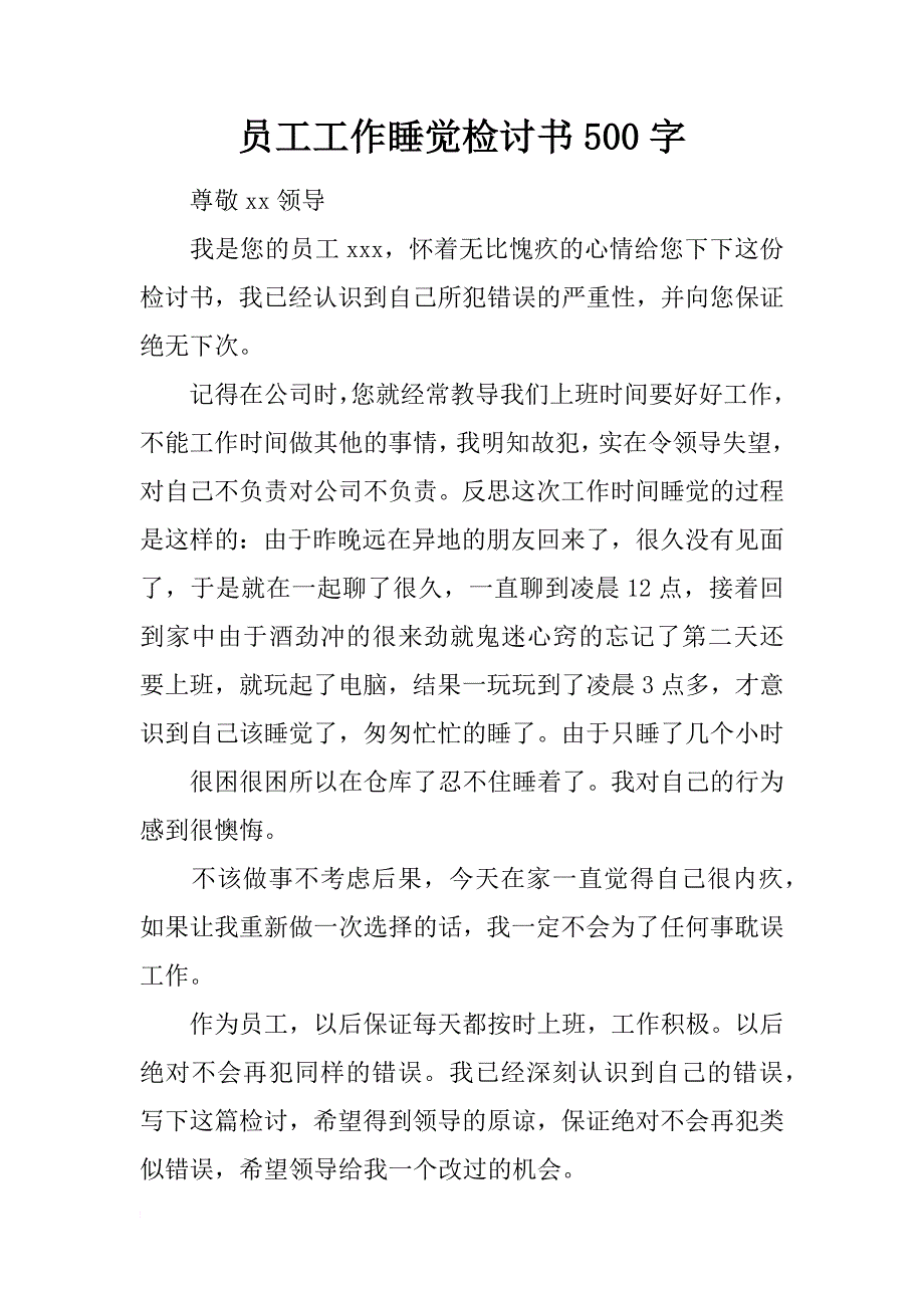 员工工作睡觉检讨书500字_第1页