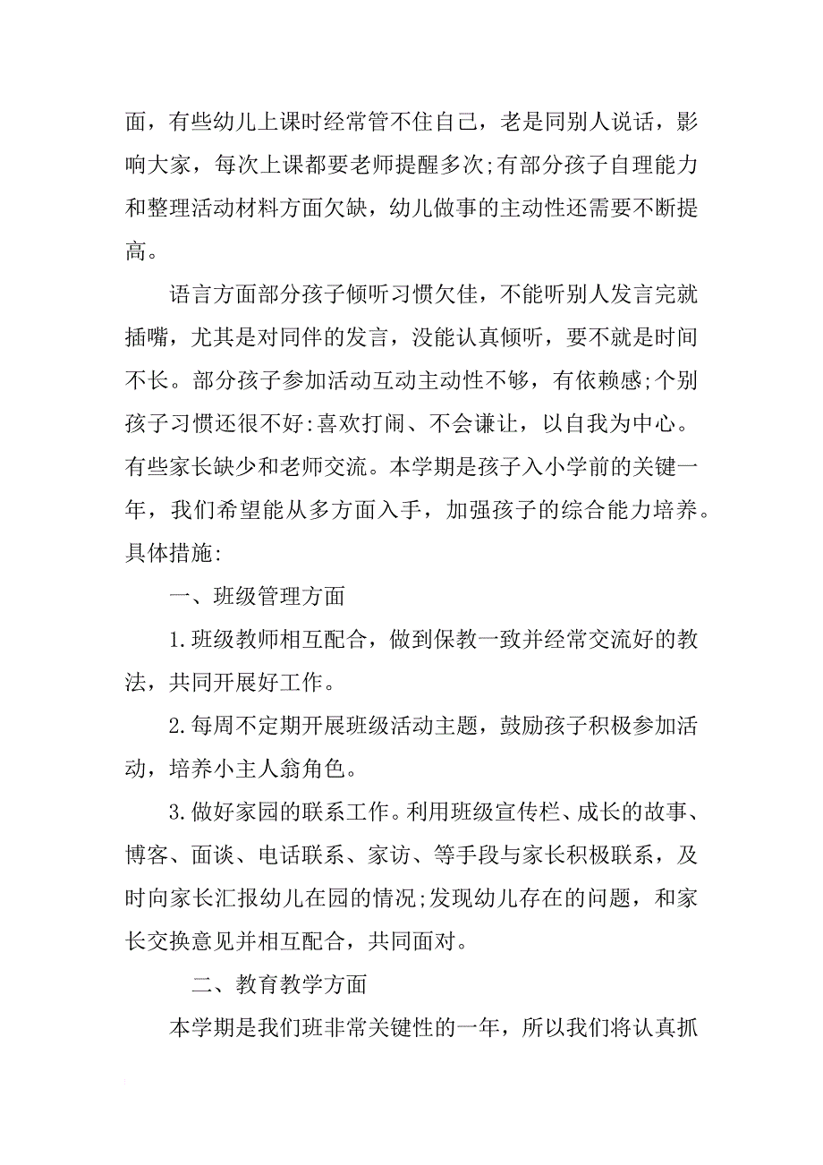 xx大班上学期工作计划 幼儿园大班第一学期工作计划_第2页