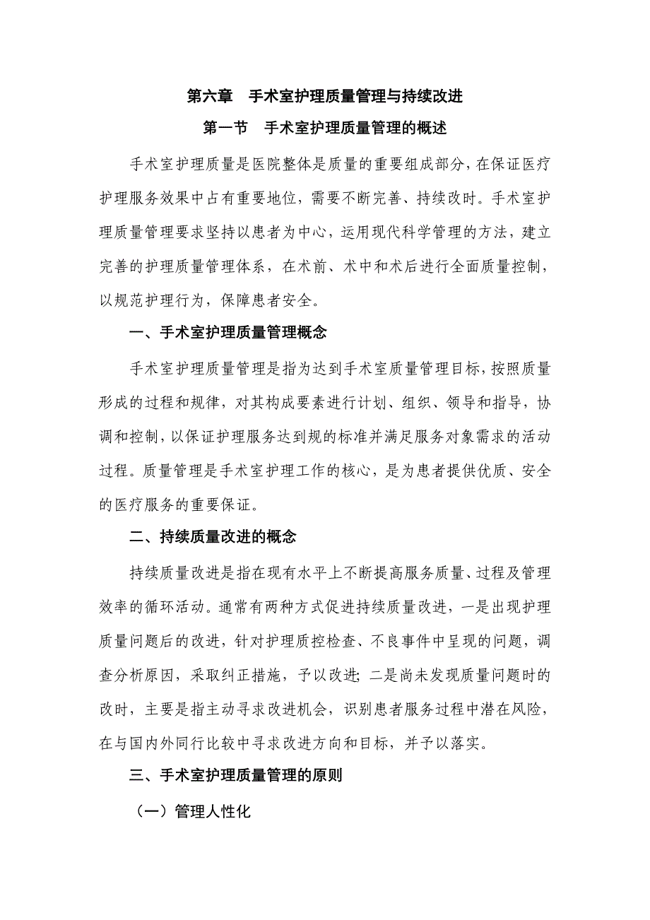 手术室护理质量管理与持续改进_第1页