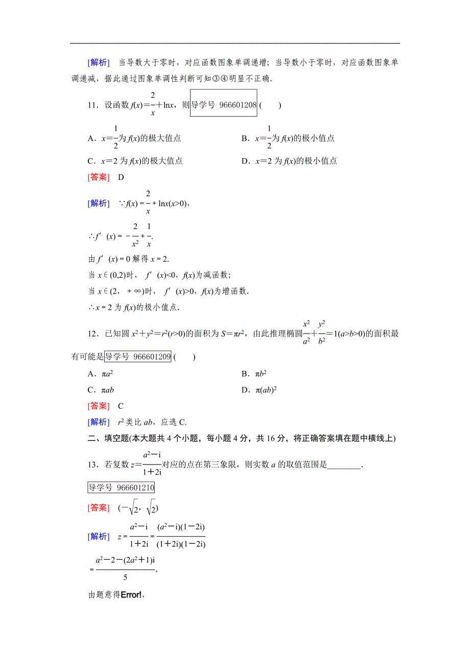 2016-2017学年成才之路·人教b版数学·选修1-1、1-2 综合能力检测 word版含解析_第4页