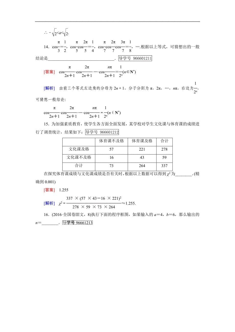 2016-2017学年成才之路·人教b版数学·选修1-1、1-2 综合能力检测 word版含解析_第5页