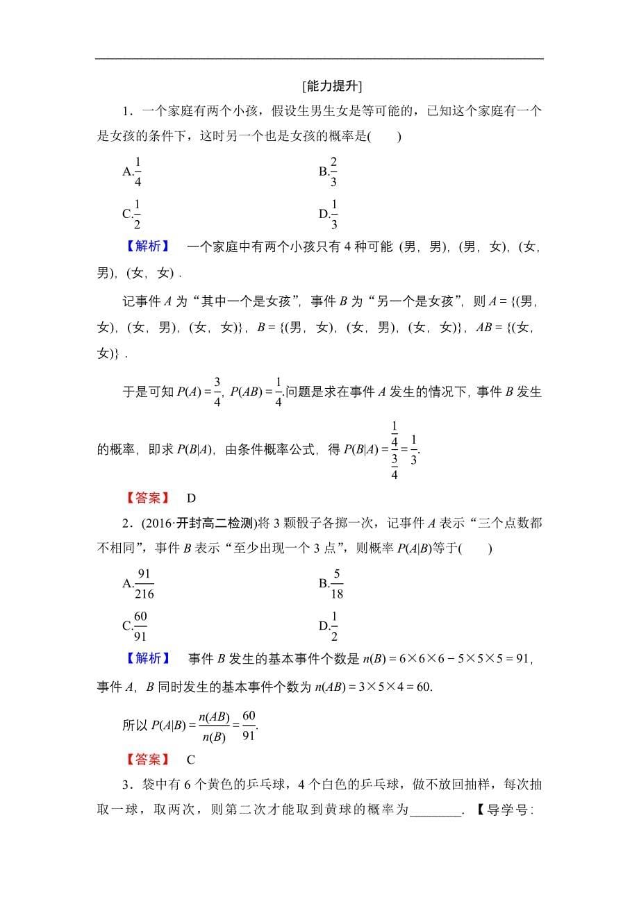 2016-2017学年高中数学北师大版选修2-3学业分层测评 3.3.1 条件概率 word版含解析_第5页