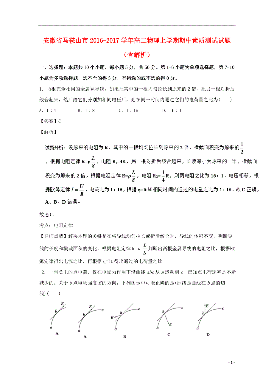 安徽省马鞍山市2016-2017学年高二物理上学期期中素质测试试题（含解析）_第1页