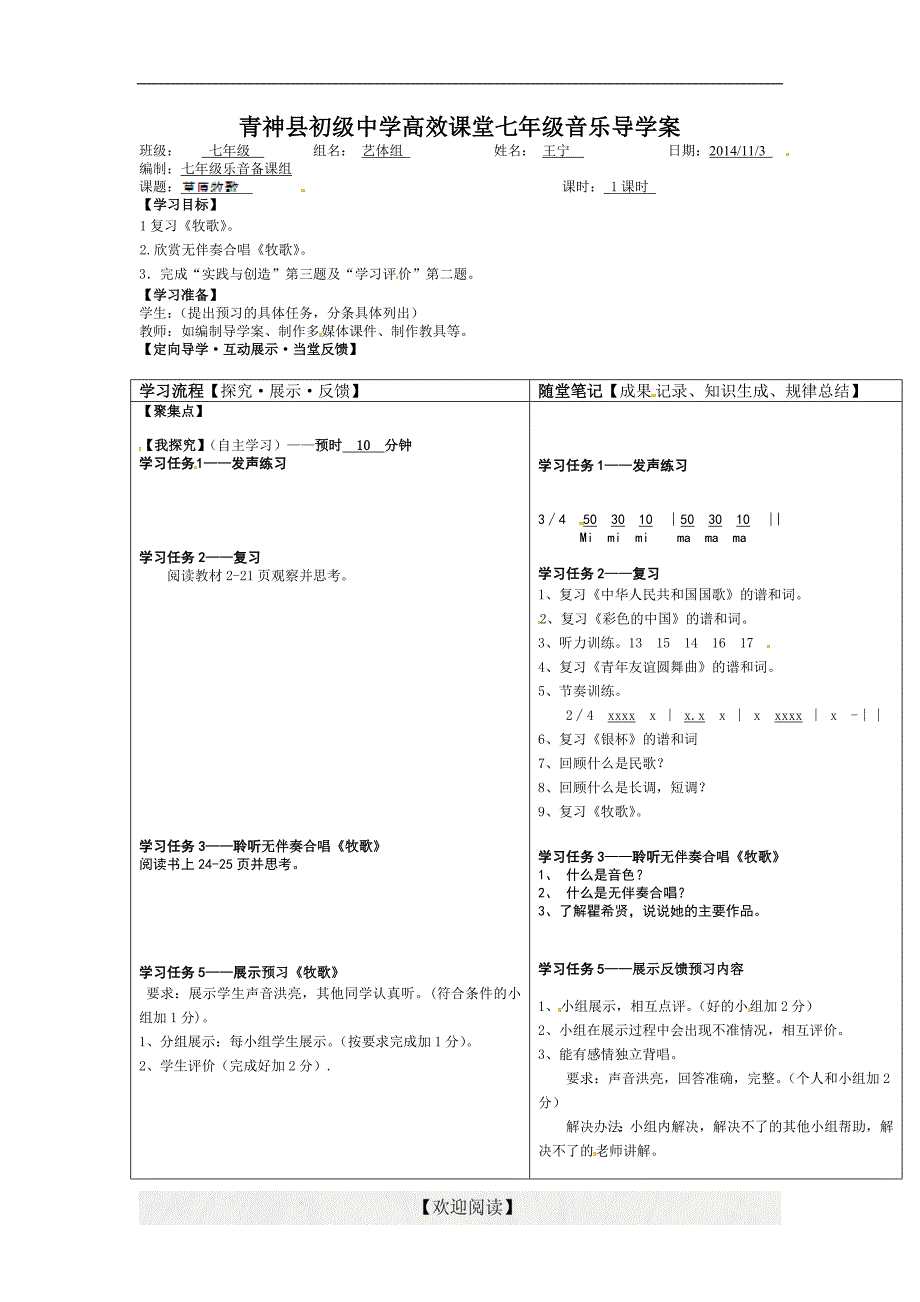 [中学联盟]四川省青神县初级中学校七年级上学期音乐导学案：草原牧歌3_第1页