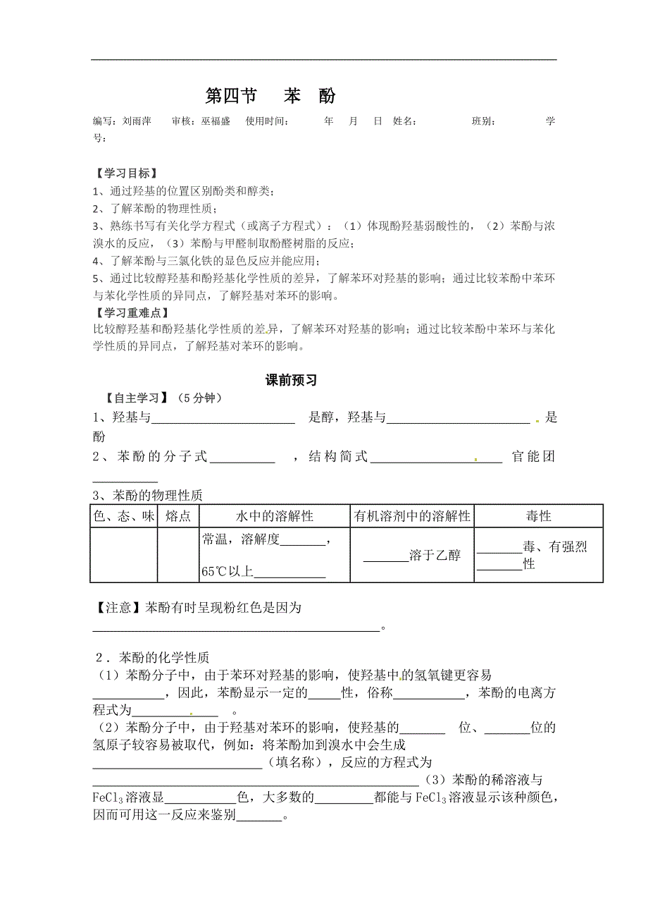 广西崇左市宁明县宁明中学高二化学学案：第四节苯酚学案修改前_第1页