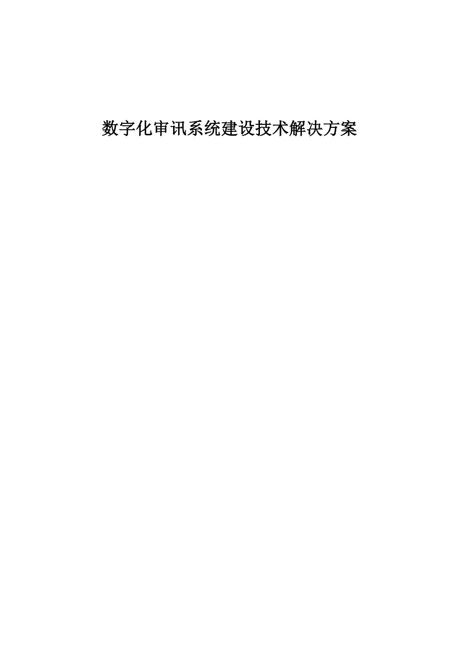 数字化审讯系统技术方案_第1页