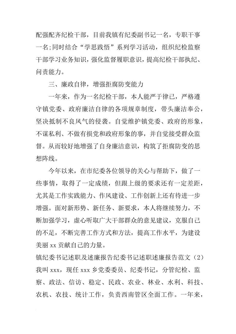 纪委书记述职述廉报告范文4篇_第5页