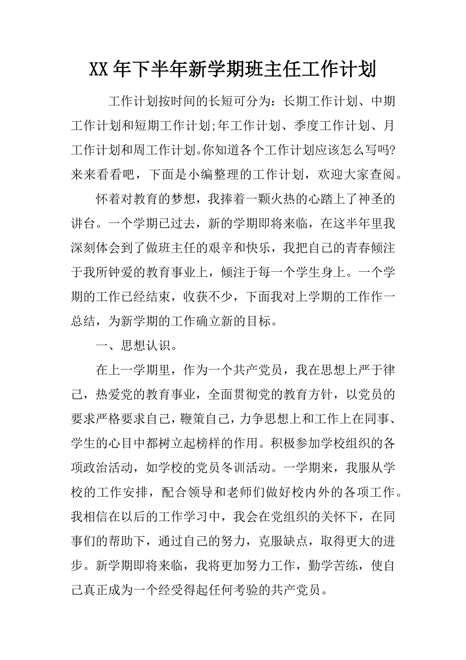 xx年下半年新学期班主任工作计划_第1页