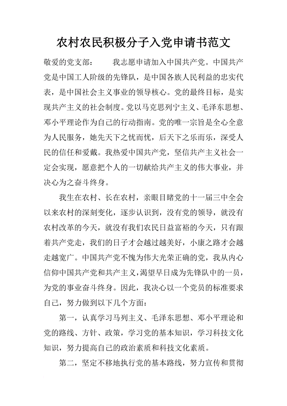 农村农民积极分子入党申请书范文_第1页