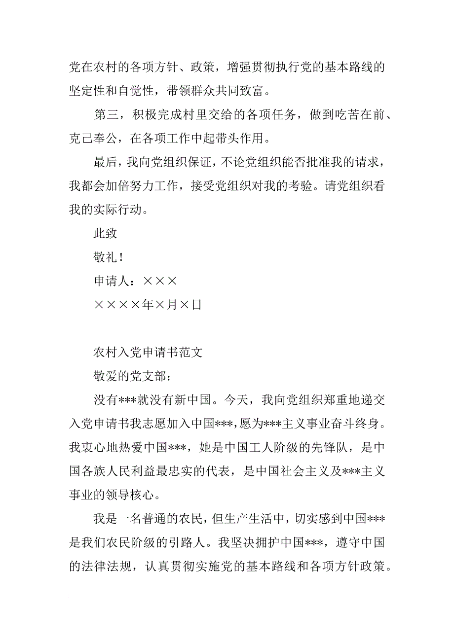 农村农民积极分子入党申请书范文_第2页