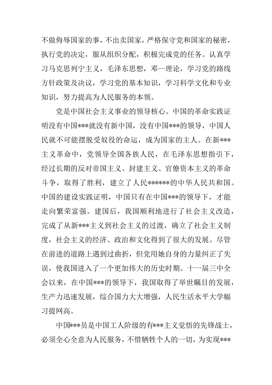 农村农民积极分子入党申请书范文_第3页