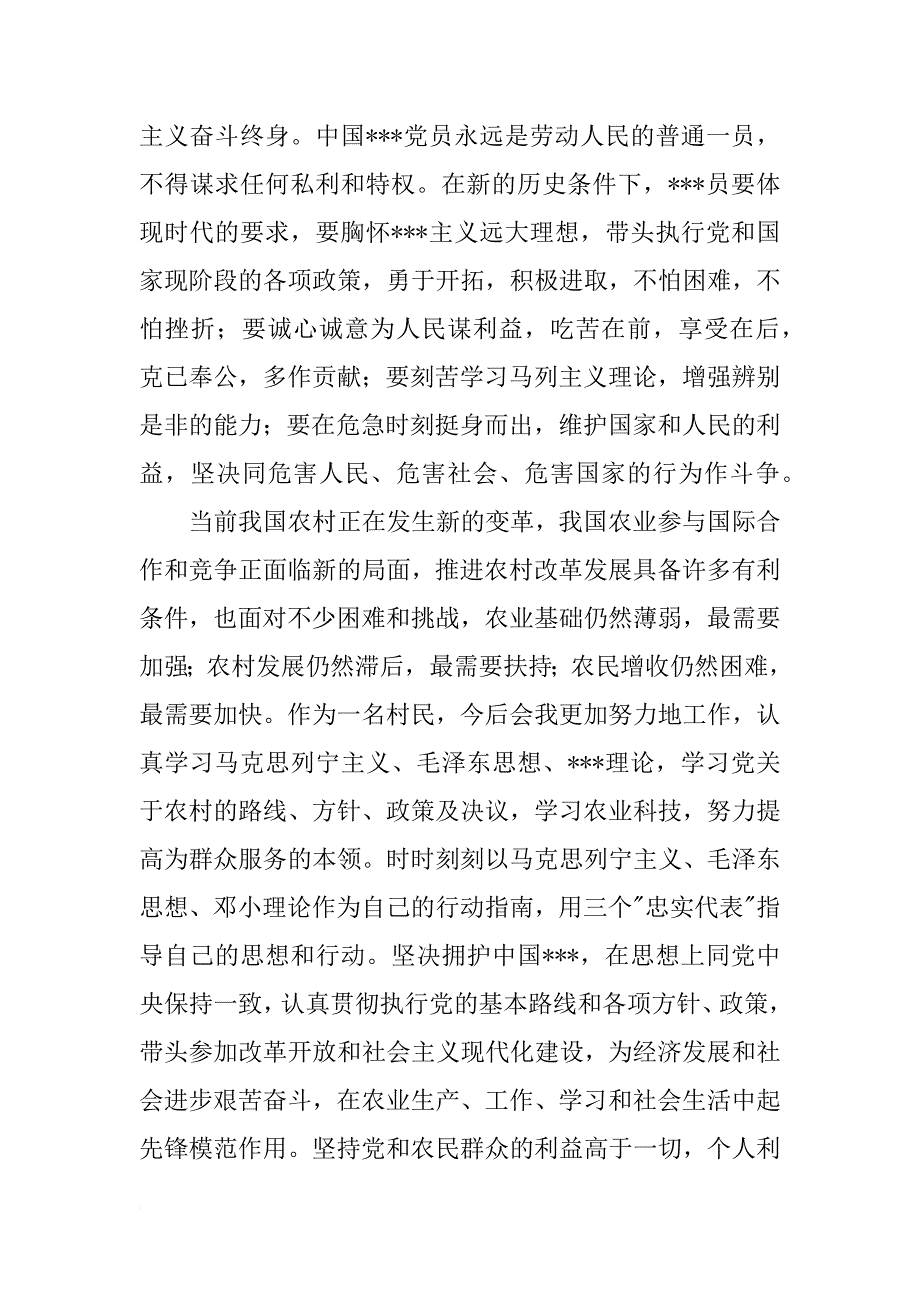 农村农民积极分子入党申请书范文_第4页