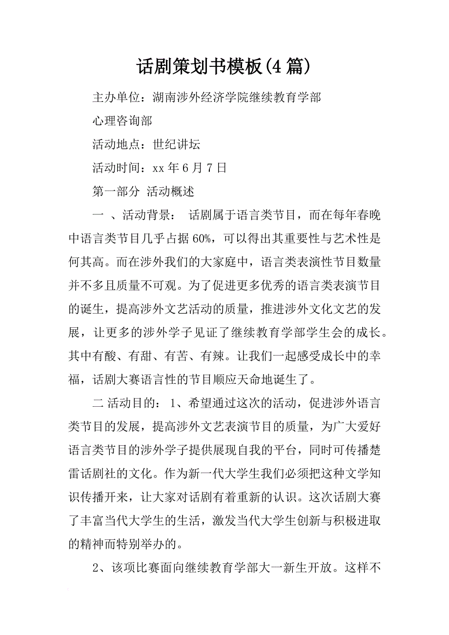 话剧策划书模板(4篇)_第1页