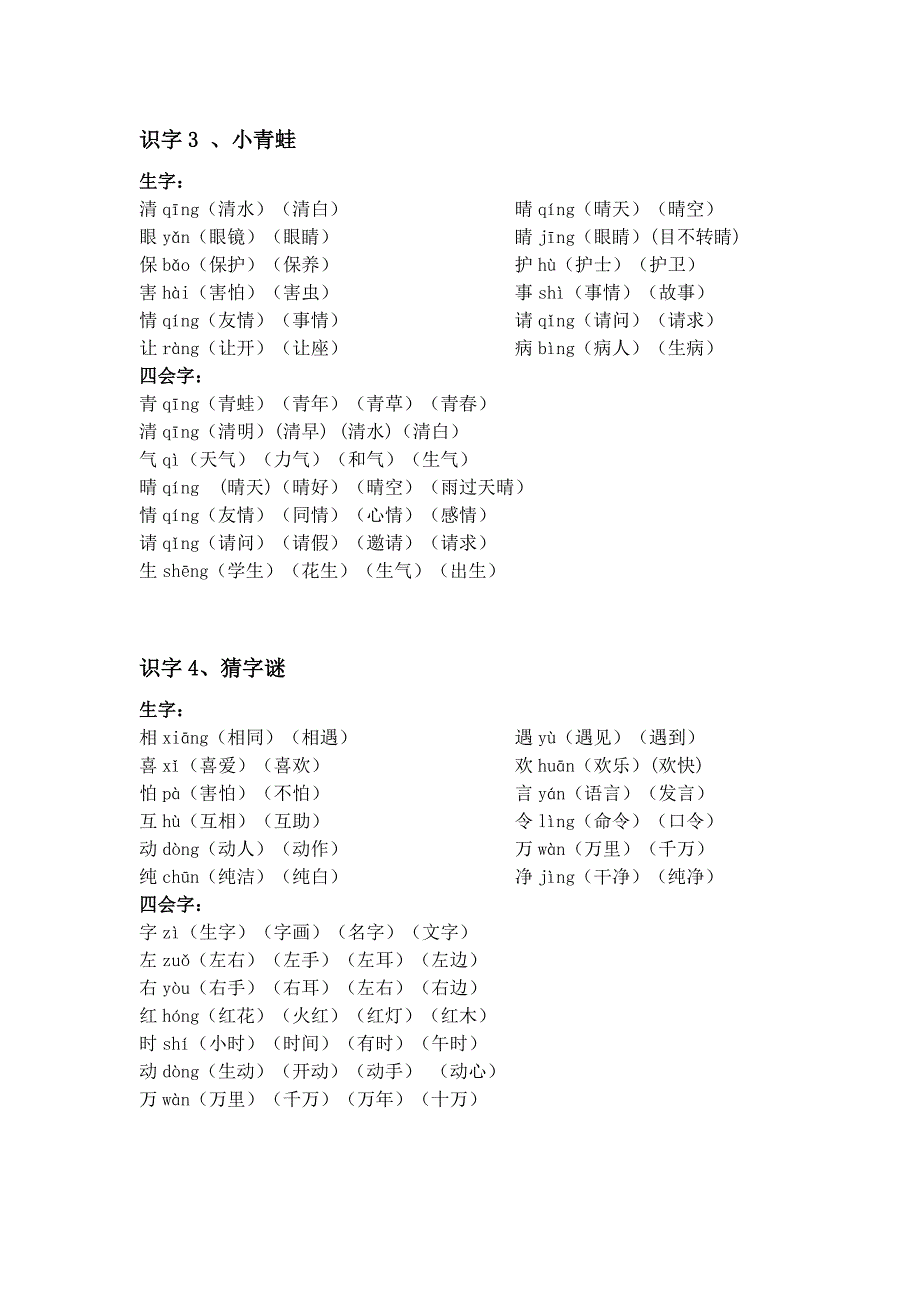 一年级语文下册生字表组词_第2页