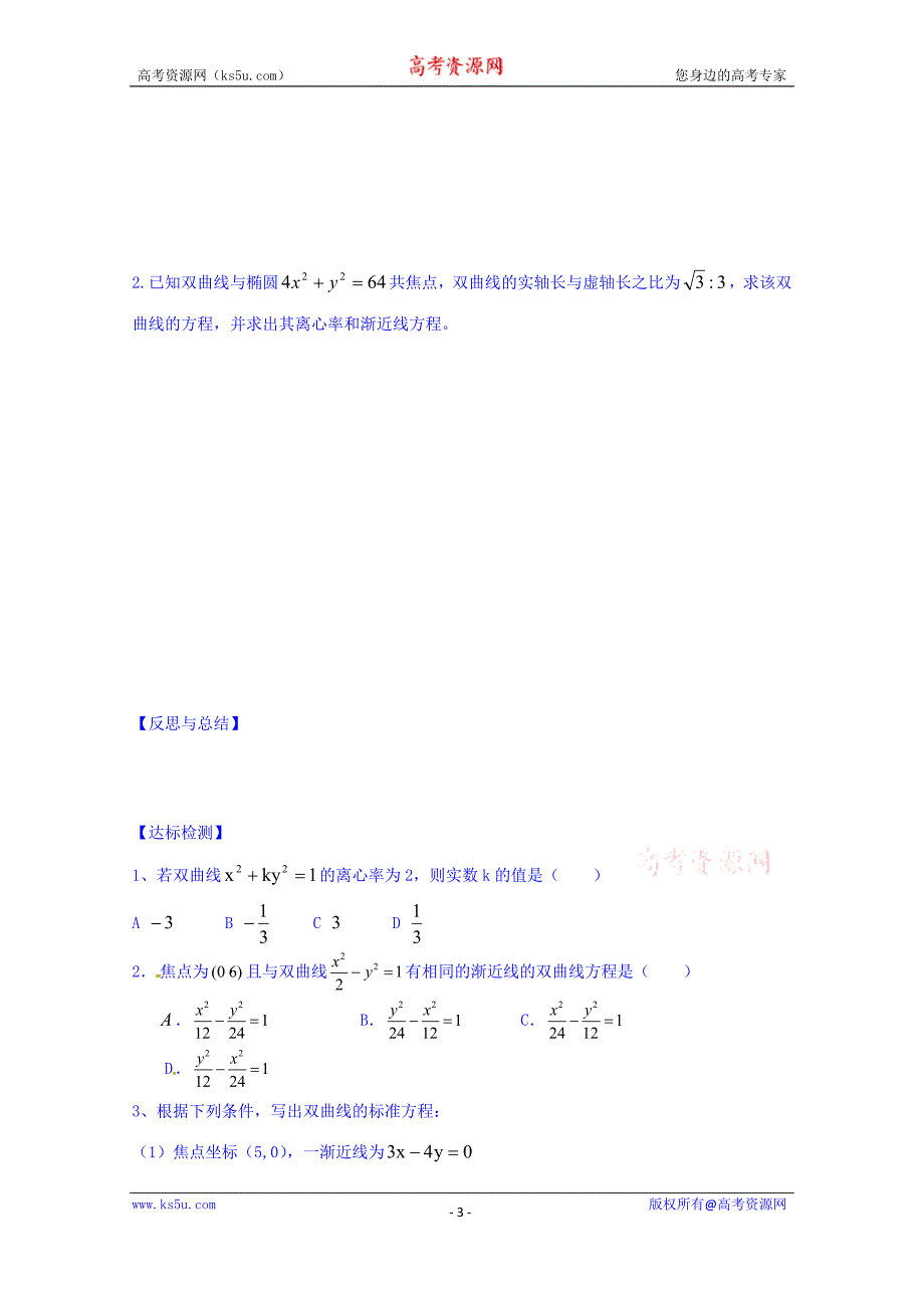 山东省乐陵市第一中学高中数学（人教b版）选修2-1导学案：2.3.2 双曲线的几何性质（一） word版缺答案_第3页