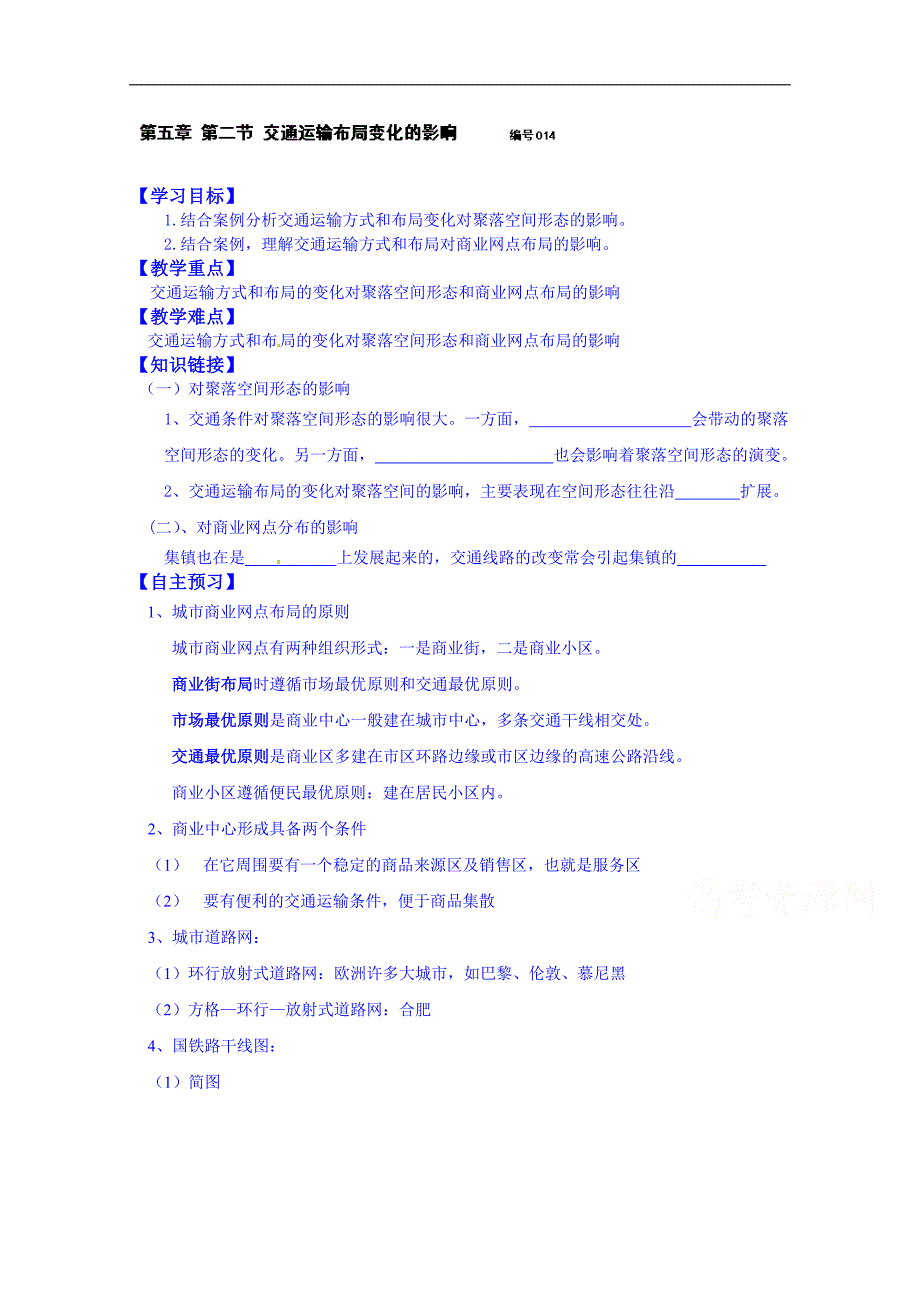 吉林省舒兰市第一中学高中地理人教版必修2导学案：第五章 第二节 交通运输布局变化的影响_第1页