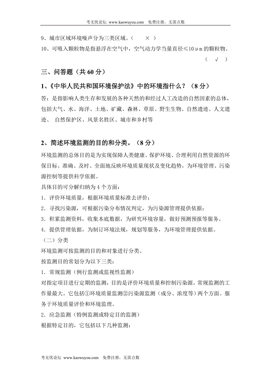 环境监测招聘考试考题及答案_第3页