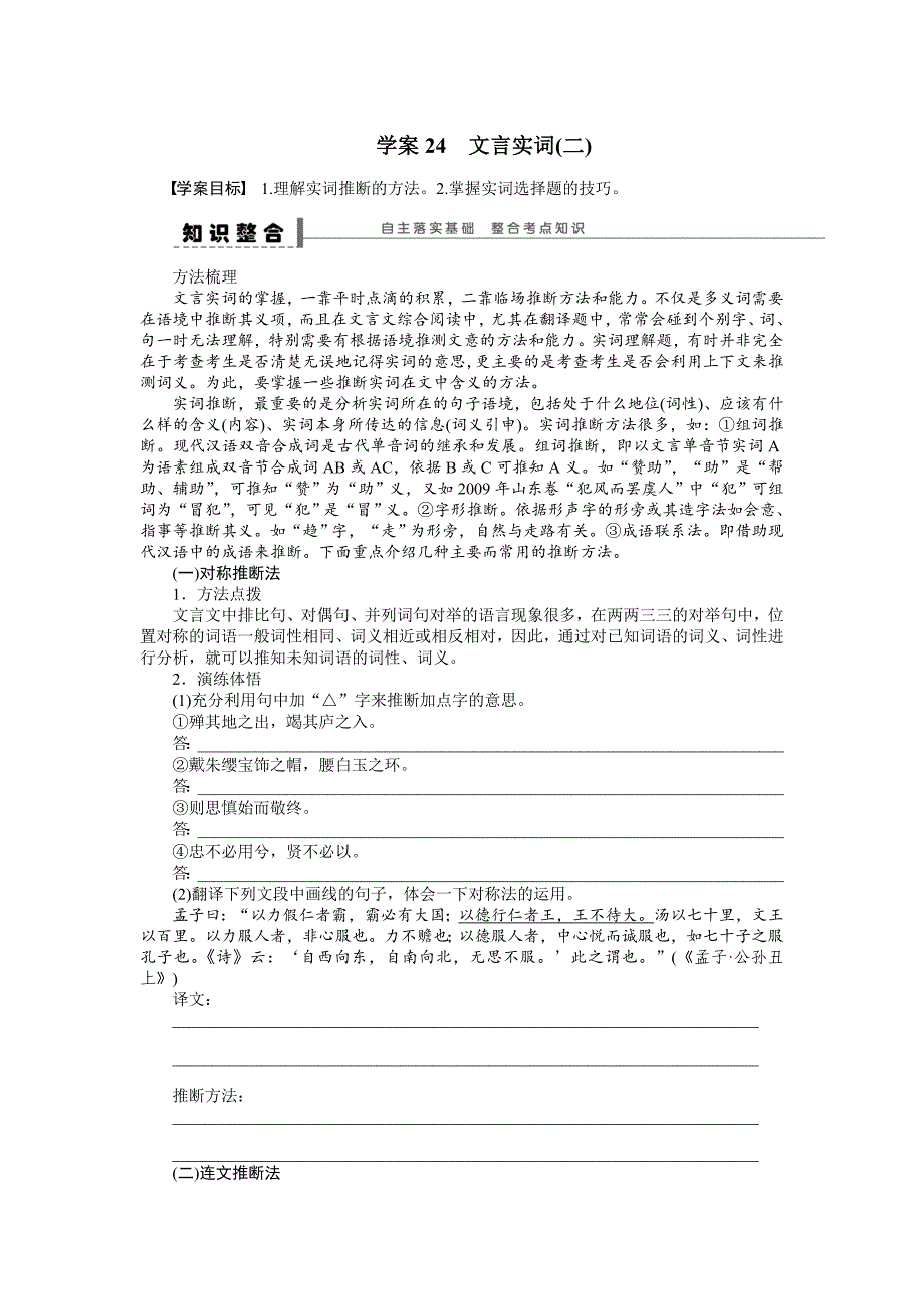 【步步高】2015高考语文（江苏专用）一轮学案24文言实词（2）_第1页
