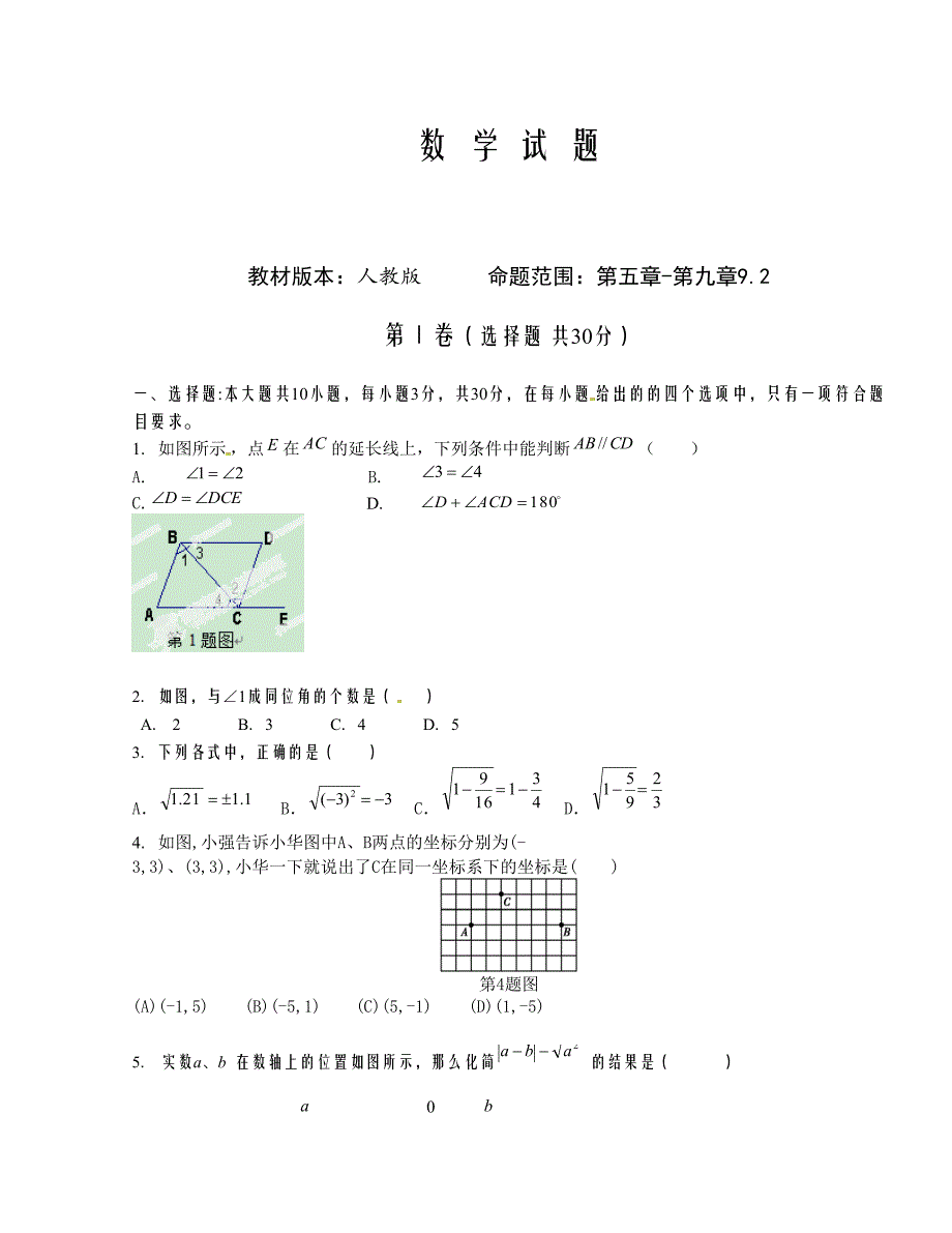 [中学联盟]山东省嘉祥县大张楼镇第一中学2015-2016学年七年级5月月考数学试题（无答案）_第1页