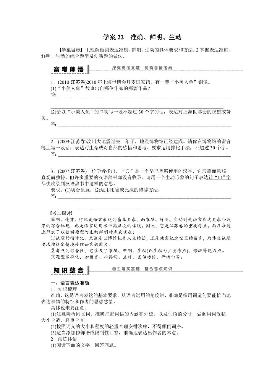 【步步高】2015高考语文（江苏专用）一轮学案22准确、鲜明、生动_第1页