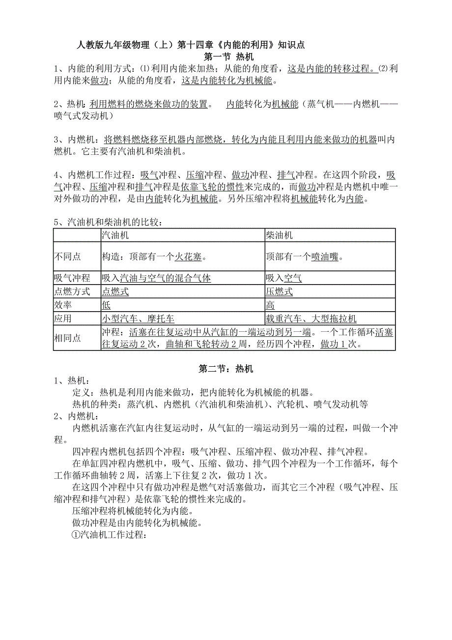 初三物理第十四章内能的利用知识点测试及答案_第1页