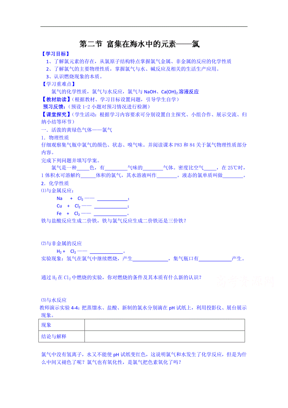 江苏省海安县实验中学高中化学导学案（必修一）《第四章第二节 富集在海水中的元素-氯》（无答案）_第1页