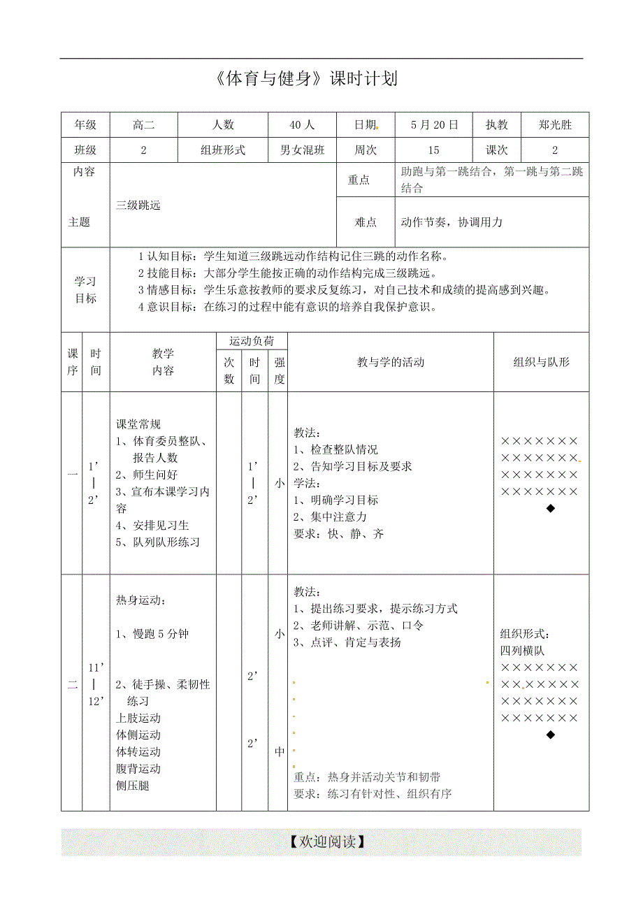 [中学联盟]上海市高境第一中学高中体育与健康学案：三级跳远_第1页