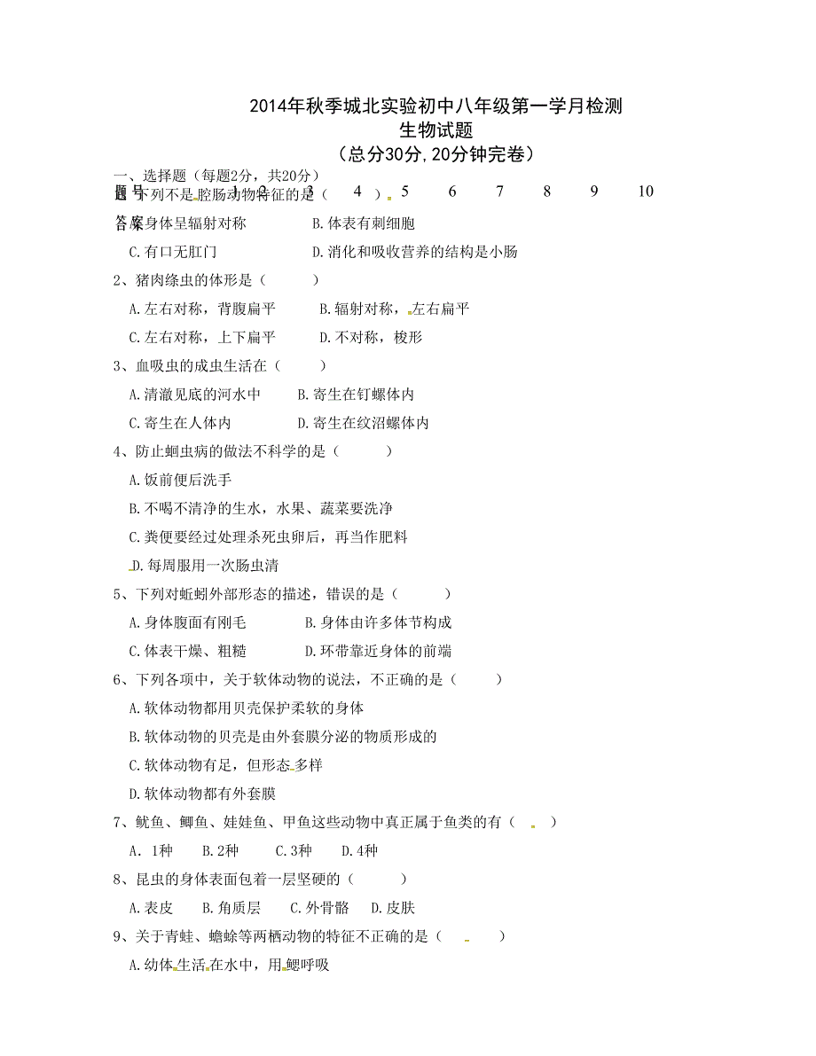 [中学联盟]四川省仁寿县城北实验初级中学2014-2015学年八年级上学期第一次月考生物试题_第1页