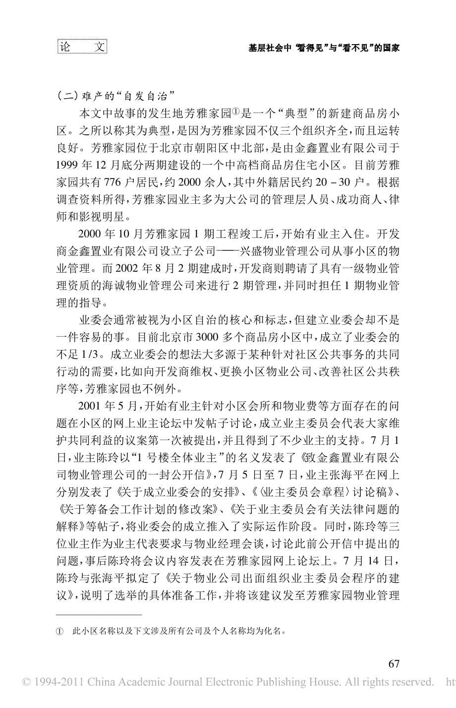 基层社会中_看得见_与_看不见__省略_在一个商品房小区中的几个_故事_王汉生_第5页