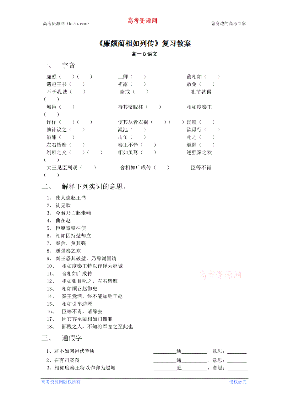 江苏省扬州市安宜高级中学高一b部语文《廉颇蔺相如列传》导学案（一）_第1页