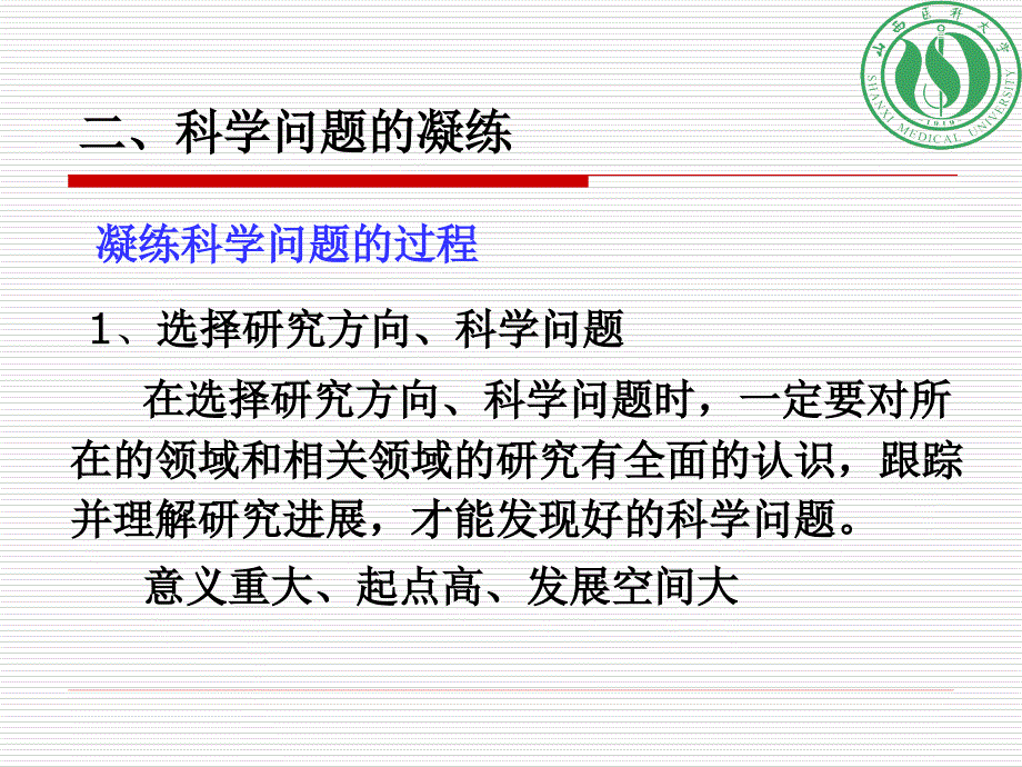 如何凝练科学问题如何提升创新能力(基础医学院)_第4页