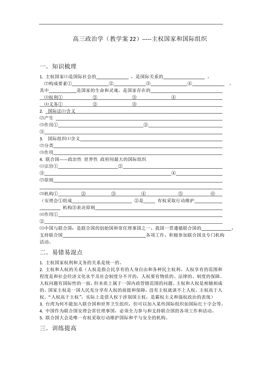 广西高三政 治（教学案22） 主权国家和国际组织_第1页