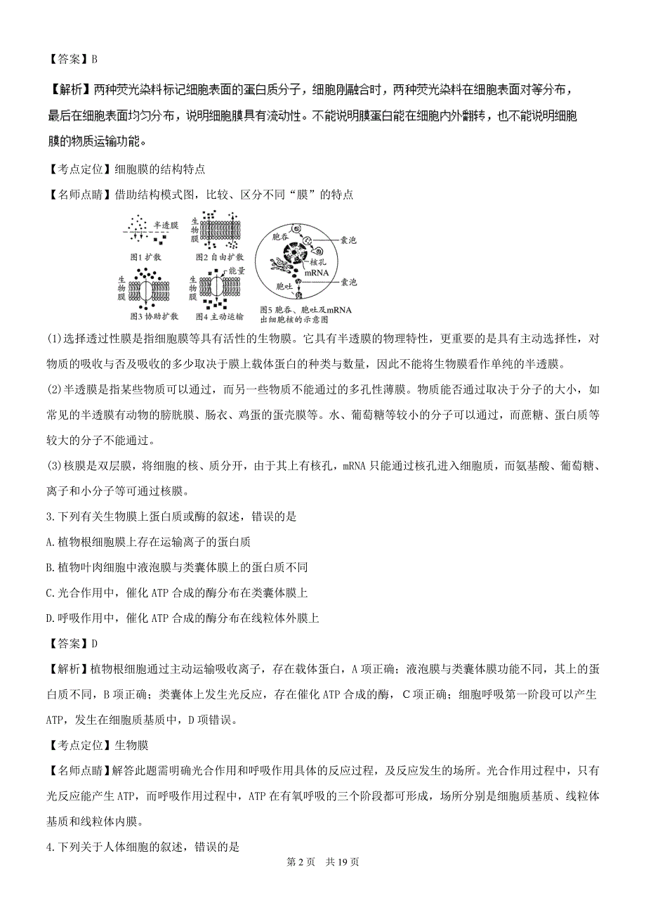 2016年高考试题生物海南卷解析版_第2页