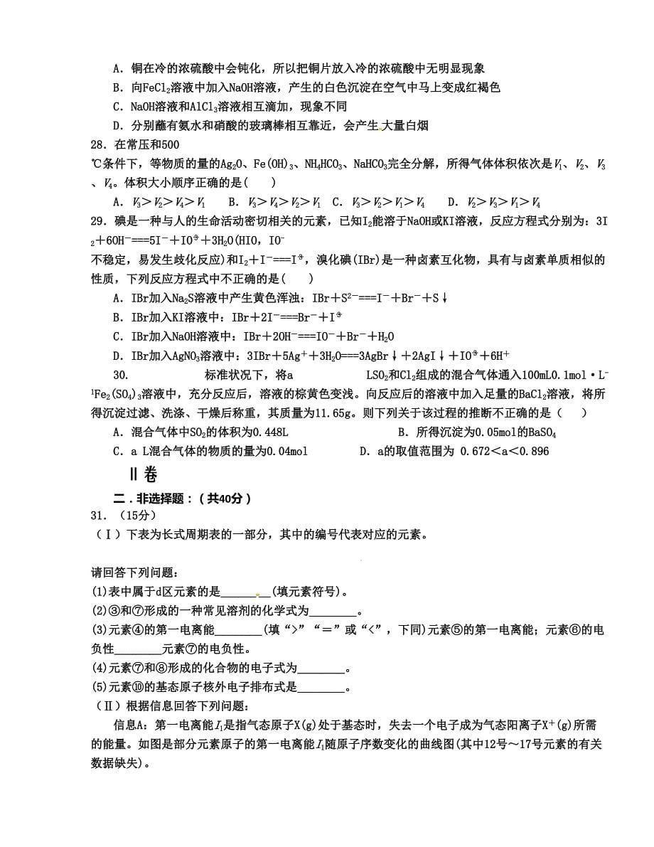 [中学联盟]四川省2015-2016学年高一下学期期中考试化学试题_第5页