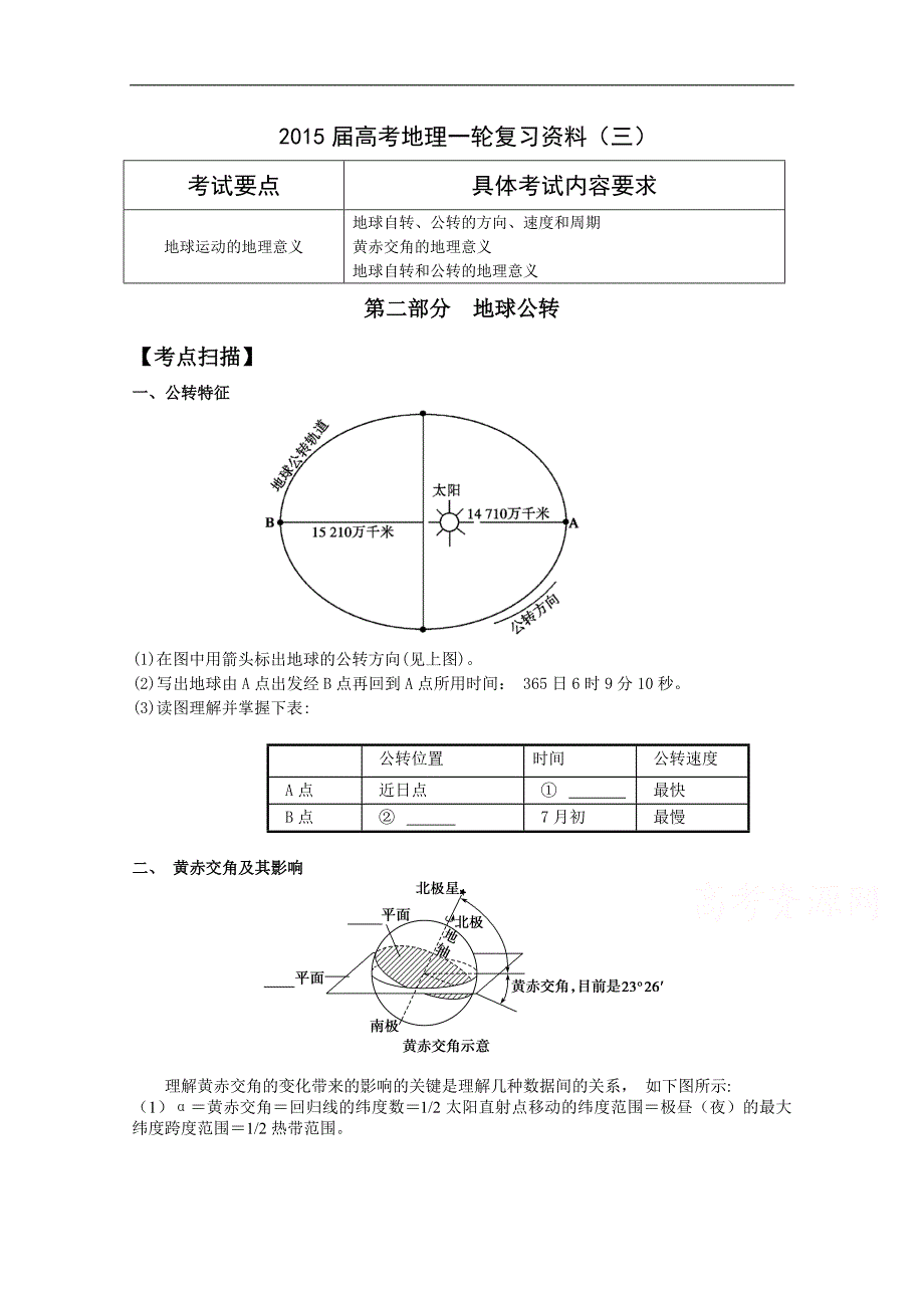 江苏省如皋中学2015届高三地理一轮复习教学案 3地球运动的地理意义2 地球公转 _第1页