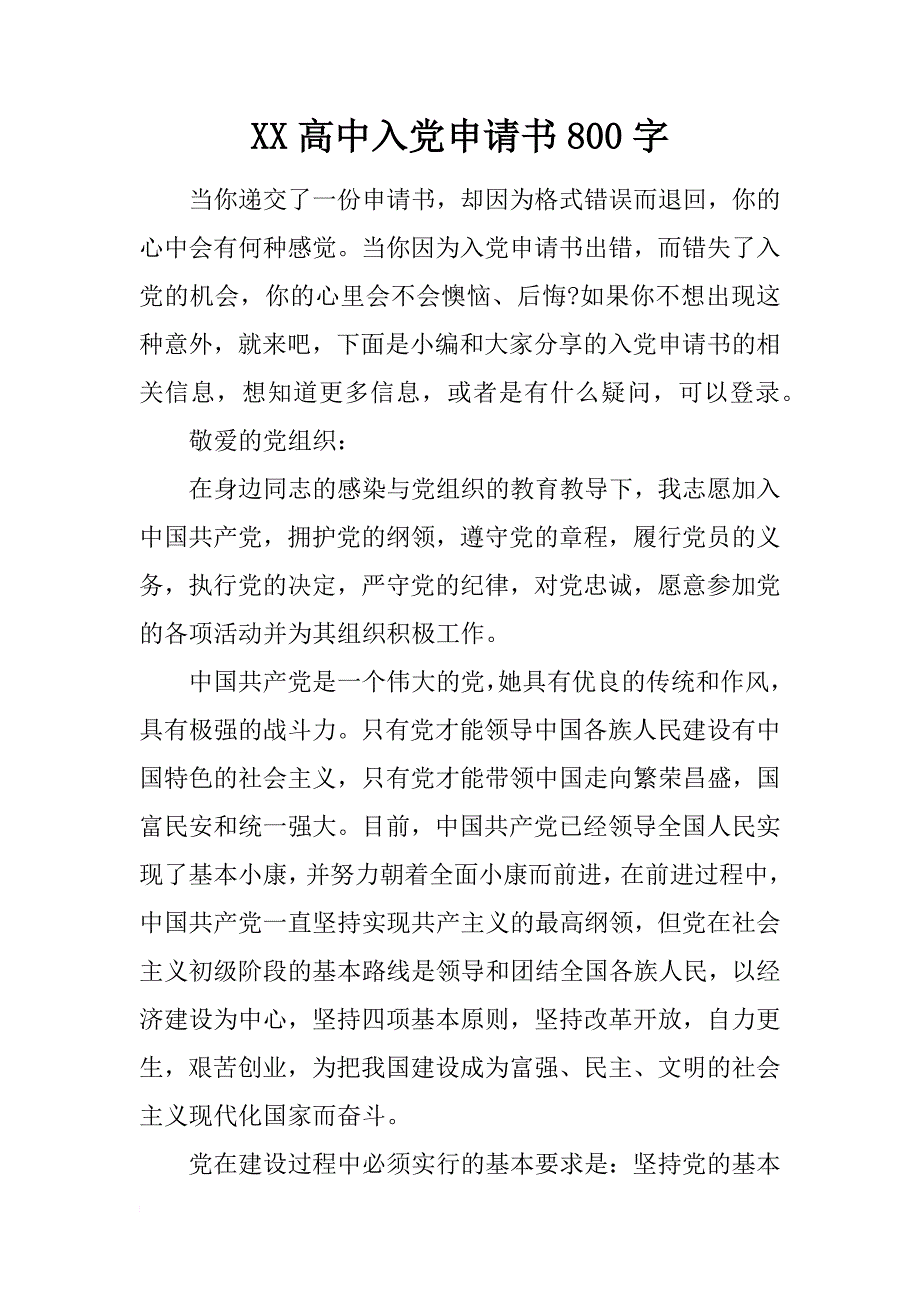 xx高中入党申请书800字_第1页