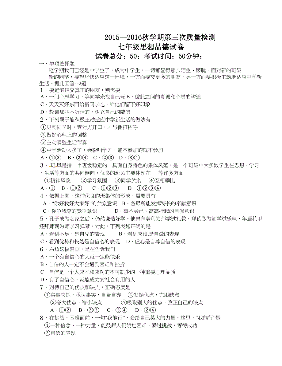 [中学联盟]江苏省东台市富安镇丁庄中学2015-2016学年七年级上学期第三次月考政治试题（无答案）_第1页