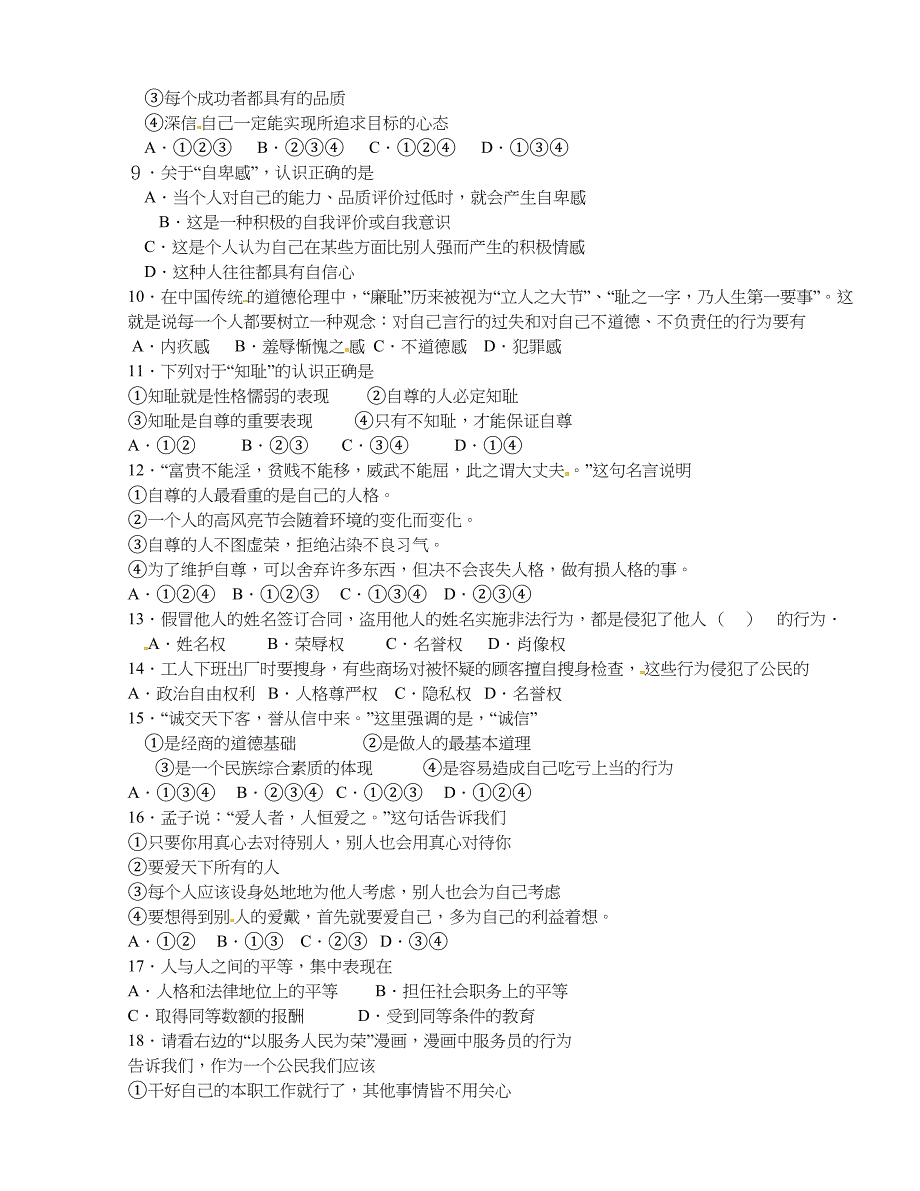 [中学联盟]江苏省东台市富安镇丁庄中学2015-2016学年七年级上学期第三次月考政治试题（无答案）_第2页