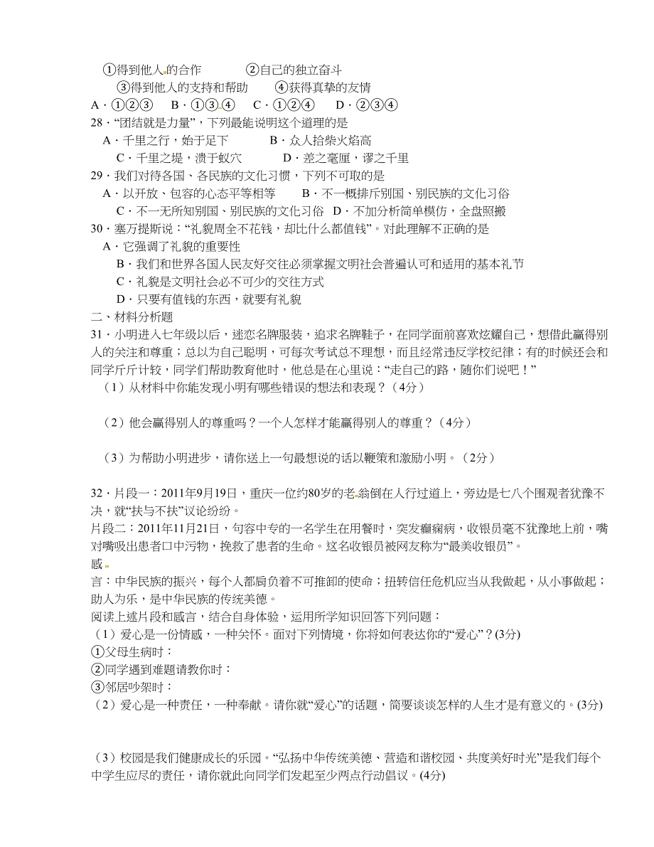 [中学联盟]江苏省东台市富安镇丁庄中学2015-2016学年七年级上学期第三次月考政治试题（无答案）_第4页