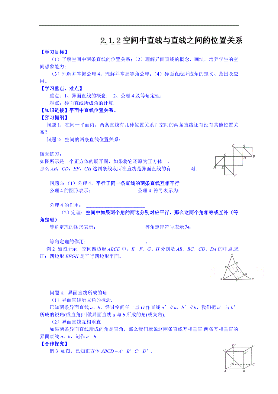 广东省佛山市三水区实验中学高中数学必修二导学案：空间中直线与直线之间的位置关系_第1页