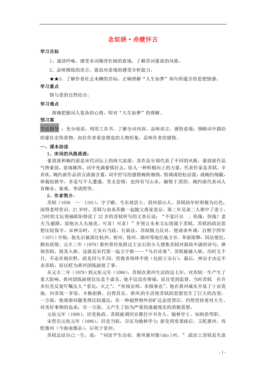 榆林育才中学高中语文 念奴娇 赤壁怀古学案 新人教版必修4_第1页