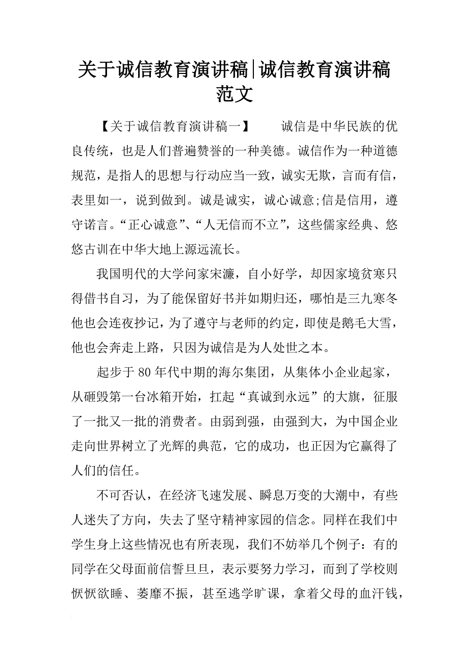 关于诚信教育演讲稿-诚信教育演讲稿范文_第1页