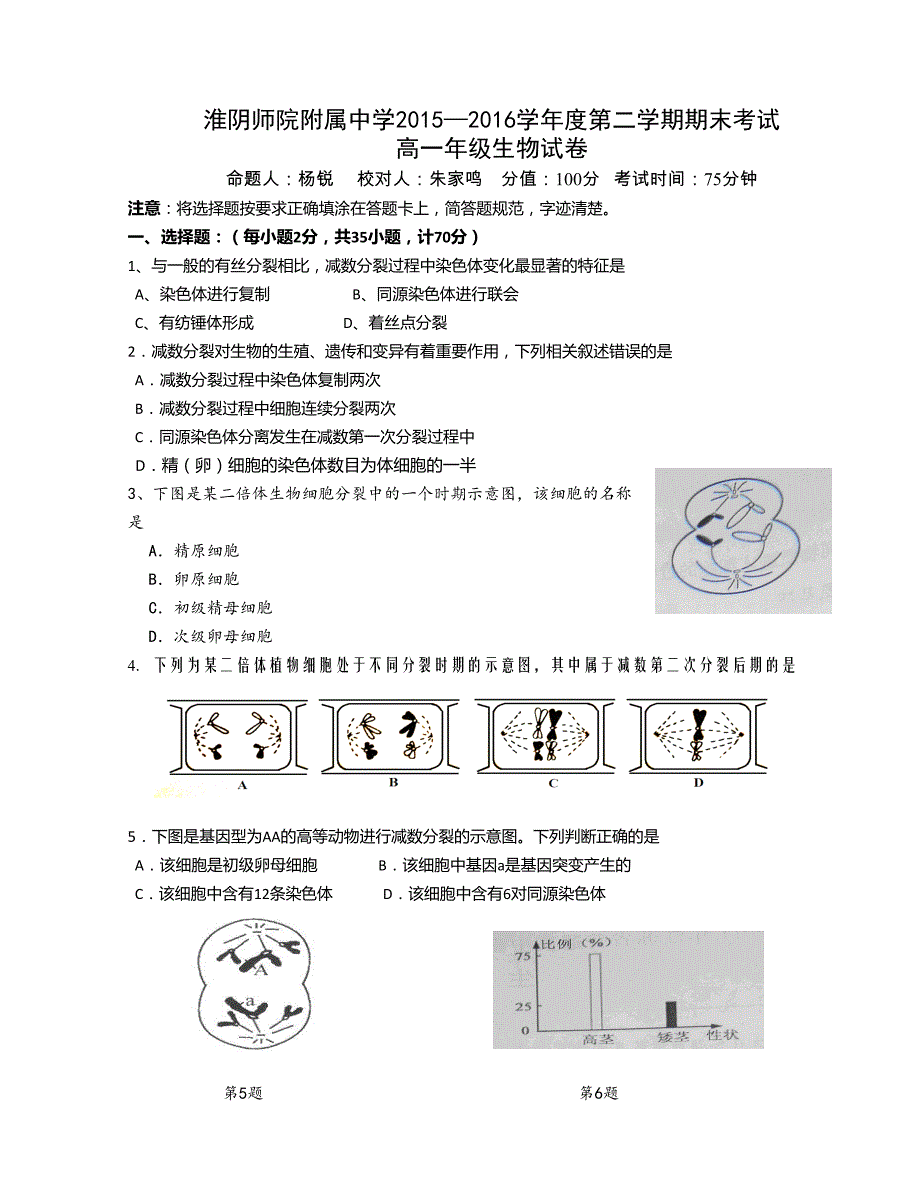 [中学联盟]江苏省淮安市田家炳中学2015-2016学年高一下学期期中考试生物试题_第1页