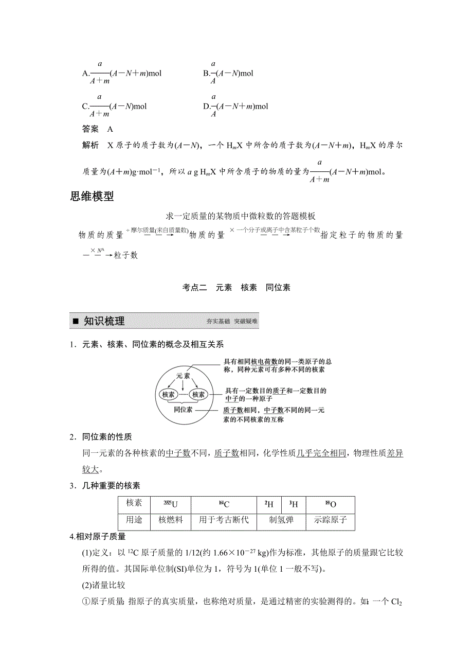 【步步高】2015高考化学（苏教浙江）一轮文档：专题5第1讲原子结构_第4页