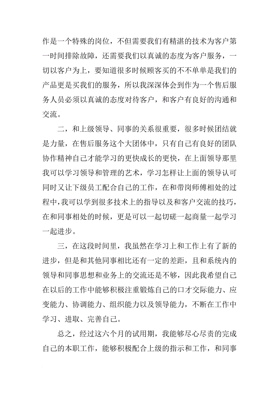 xx年员工试用期述职报告_第3页