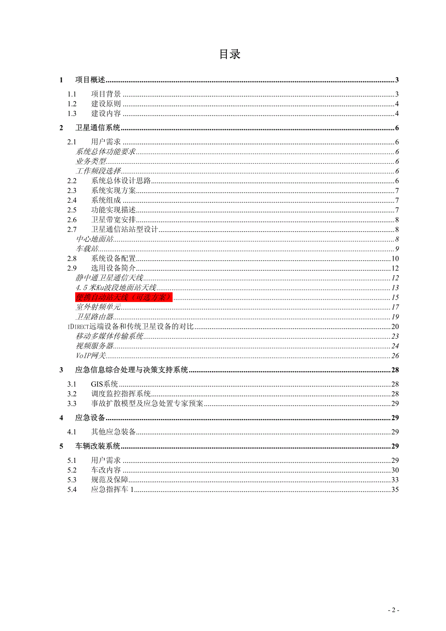 重庆灾难事件应急通信指挥系统技术方案_第2页